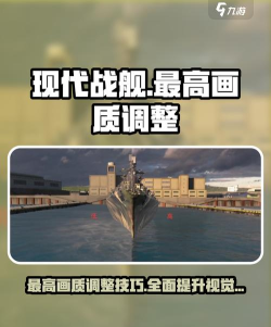 现代战舰最高画质怎么设置 现代战舰最高画质怎么设置