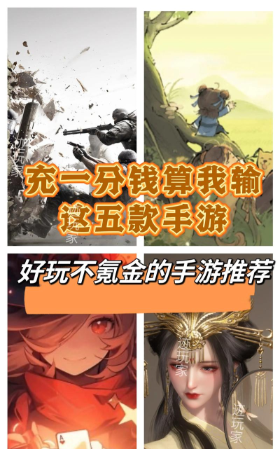 比较看运气的手游,氪金不一定赢,体验全靠随机 比较看运气的手游,氪金不一定赢,体验全靠随机