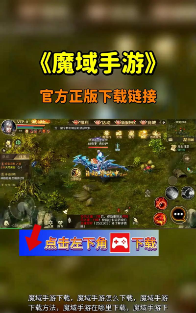 魔域手游vivo版本,游戏体验如何,下载安装全攻略 魔域手游vivo版本,游戏体验如何,下载安装全攻略