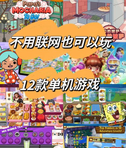 什么游戏好玩在家玩,单人多人都有,轻松打发时间 什么游戏好玩在家玩,单人多人都有,轻松打发时间