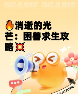 困兽游戏玩法攻略,新手入门指南,快速上手技巧 困兽游戏玩法攻略,新手入门指南,快速上手技巧