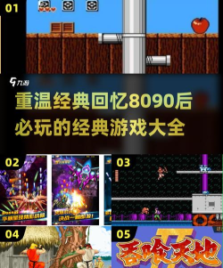 8090喜欢玩什么游戏,经典怀旧与潮流新作,真实玩家选择 8090喜欢玩什么游戏,经典怀旧与潮流新作,真实玩家选择