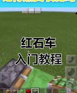 我的世界手游矿车,怎么用才顺手,新手必看技巧 我的世界手游矿车,怎么用才顺手,新手必看技巧