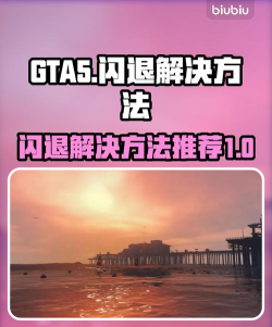 gta闪退怎么办 gta闪退怎么办