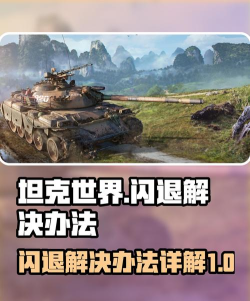 坦克世界闪退怎么办 坦克世界闪退怎么办