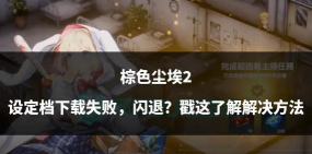 棕色尘埃2闪退怎么办 棕色尘埃2闪退怎么办