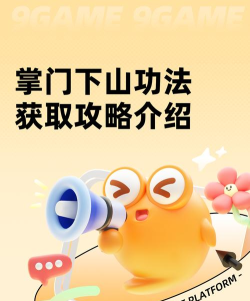 掌门下山功法获取攻略 掌门下山功法获取攻略