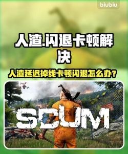 人渣老是掉线怎么应对 人渣老是掉线怎么应对