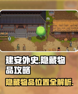 建安外史隐藏物品在什么地方 建安外史隐藏物品在什么地方