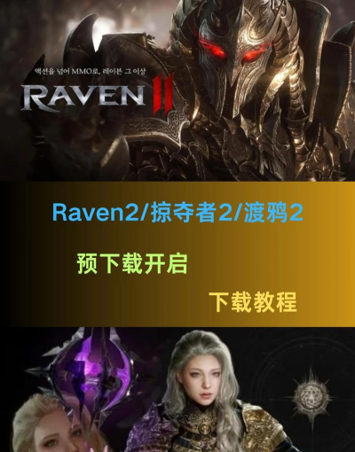 raven掠夺者手游,战斗体验如何,新手怎么上手 raven掠夺者手游,战斗体验如何,新手怎么上手