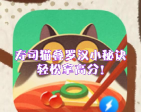 猫咪寿司游戏攻略,快速上手技巧,高分通关秘籍 猫咪寿司游戏攻略,快速上手技巧,高分通关秘籍