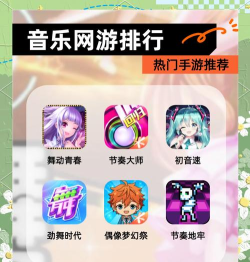 音乐类手游哪个最好,热门游戏盘点,玩家真实体验 音乐类手游哪个最好,热门游戏盘点,玩家真实体验