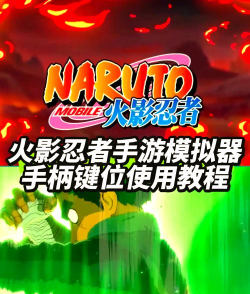 火影手游如何设置手柄,连接步骤详解,操作体验提升 火影手游如何设置手柄,连接步骤详解,操作体验提升