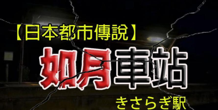 如月车站是什么游戏,都市传说改编,沉浸式恐怖体验 如月车站是什么游戏,都市传说改编,沉浸式恐怖体验