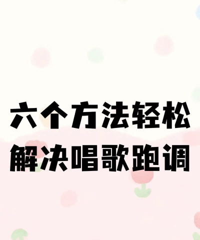 主题唱歌游戏攻略,快速上手技巧,轻松拿高分 主题唱歌游戏攻略,快速上手技巧,轻松拿高分