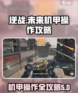 逆战未来机甲战怎么玩 逆战未来机甲战怎么玩