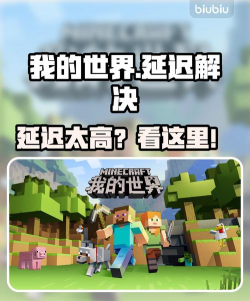 我的世界延迟太高怎么办 我的世界延迟太高怎么办