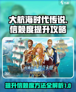 大航海时代传说信赖度如何提升 大航海时代传说信赖度如何提升