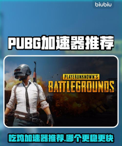 pubg加速器用哪个好 pubg加速器用哪个好