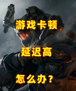 三角洲行动延迟高是不是服务器问题 三角洲行动延迟高是不是服务器问题