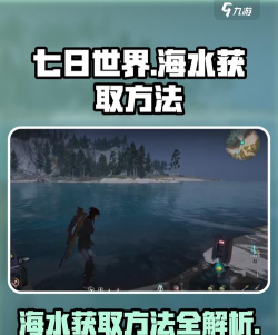 七日世界海水怎么获取 七日世界海水怎么获取