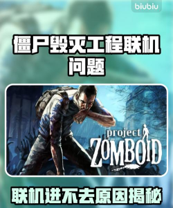 僵尸毁灭工程进不去 僵尸毁灭工程进不去