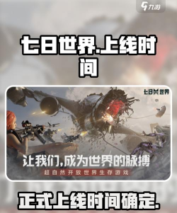七日世界手机端什么时候上线 七日世界手机端什么时候上线
