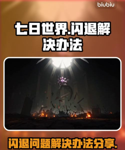 七日世界闪退怎么办 七日世界闪退怎么办