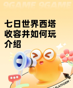 七日世界西塔收容井如何玩 七日世界西塔收容井如何玩