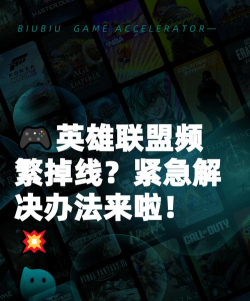 英雄联盟掉线频繁怎么办 英雄联盟掉线频繁怎么办