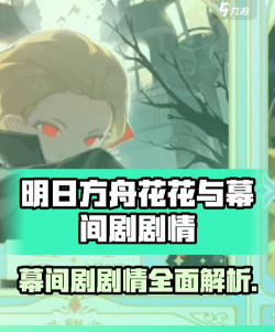 花花与幕间剧剧情主要是讲什么 花花与幕间剧剧情主要是讲什么