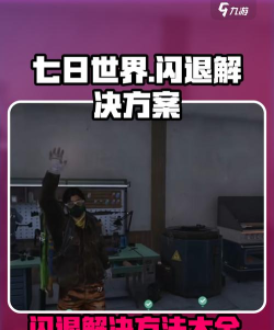 七日世界闪退解决方法介绍 七日世界闪退解决方法介绍