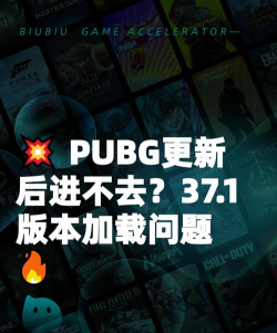 绝地求生37.1版本更新后进不去 绝地求生37.1版本更新后进不去