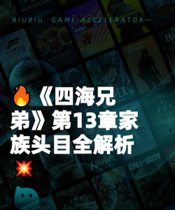 四海兄弟故乡第13章家族头目讲了什么 四海兄弟故乡第13章家族头目讲了什么