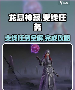 龙息神寂主线任务是什么 龙息神寂主线任务是什么