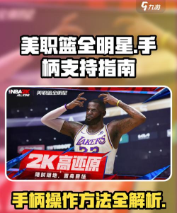 美职篮全明星支持手柄吗 美职篮全明星支持手柄吗