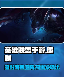 英雄联盟手游魔腾怎么玩 英雄联盟手游魔腾怎么玩