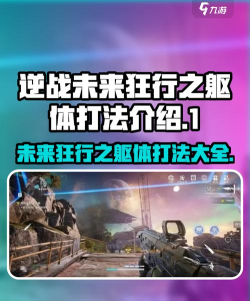 逆战未来狂行之躯怎么打 逆战未来狂行之躯怎么打