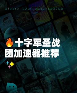 十字军圣战团加速器哪个好 十字军圣战团加速器哪个好