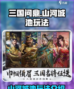 三国问鼎山河城池是什么 三国问鼎山河城池是什么