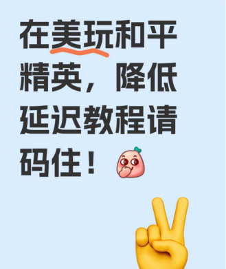 和平精英怎么降低延迟 和平精英怎么降低延迟