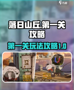 落日山丘游戏攻略 落日山丘游戏攻略