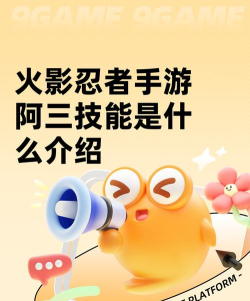 火影忍者手游阿三技能是什么 火影忍者手游阿三技能是什么