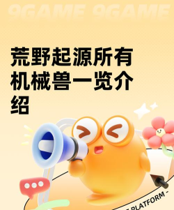 荒野起源机械兽有哪些 荒野起源机械兽有哪些