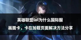 lol很卡如何解决 lol很卡如何解决