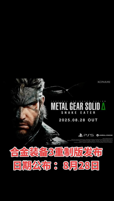 合金装备3重制版联机模式上线时间什么时候 合金装备3重制版联机模式上线时间什么时候