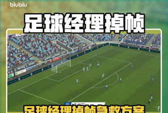 足球经理掉帧怎么处理 足球经理掉帧怎么处理