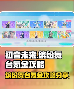 初音未来缤纷舞台氪金推荐 初音未来缤纷舞台氪金推荐