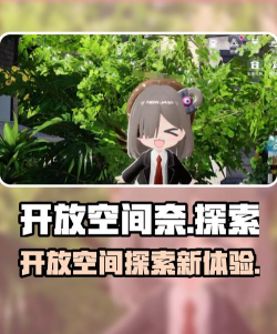 开放空间奈怎么样 开放空间奈怎么样