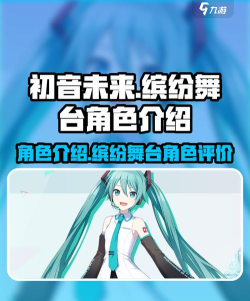 初音未来缤纷舞台人物介绍 初音未来缤纷舞台人物介绍